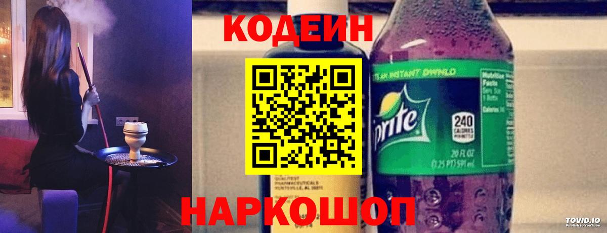 Кодеин Purple Drank Петропавловск-Камчатский
